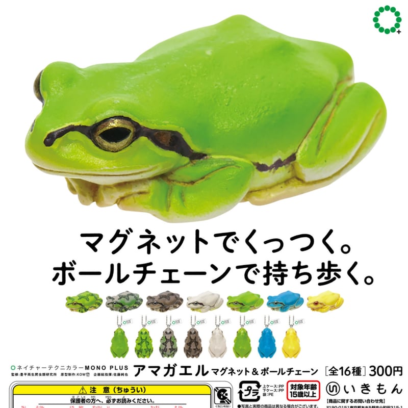 ♯Fti30EC　ネイチャーテクニカラーMONOアマガエルマグネット全8種 Amazon.co.jp: ネイチャーテクニカラー MONO アマガエル