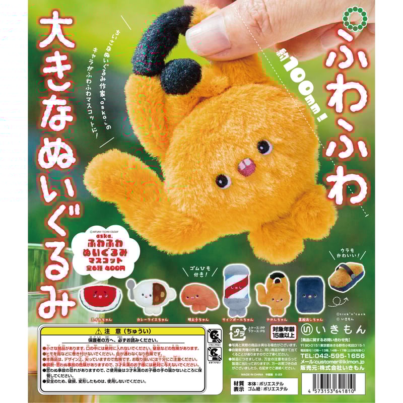 ATC aska.ふわふわぬいぐるみマスコット | 株式会社いきもん WEBストア