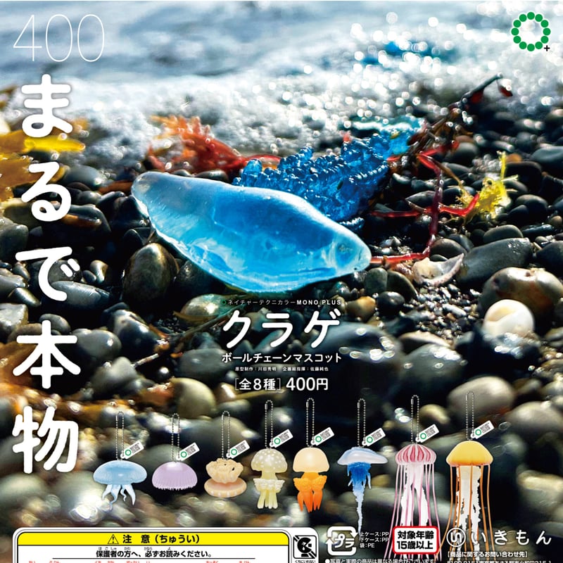 NTC MONO＋クラゲ ボールチェーンマスコット | 株式会社いきもん