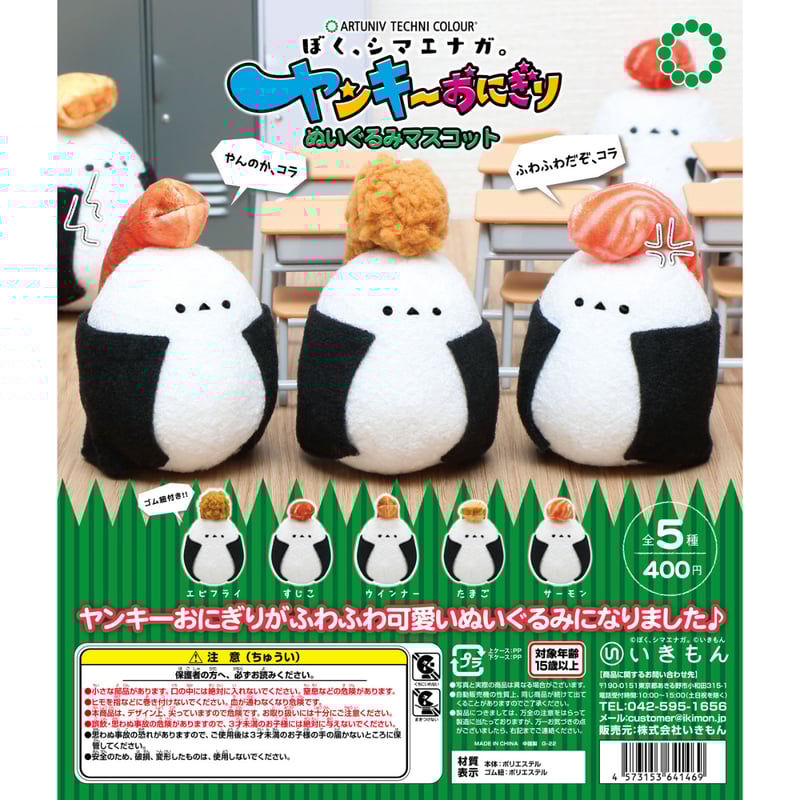 ATC ぼく、シマエナガ。ヤンキーおにぎり ぬいぐるみマスコット | 株式