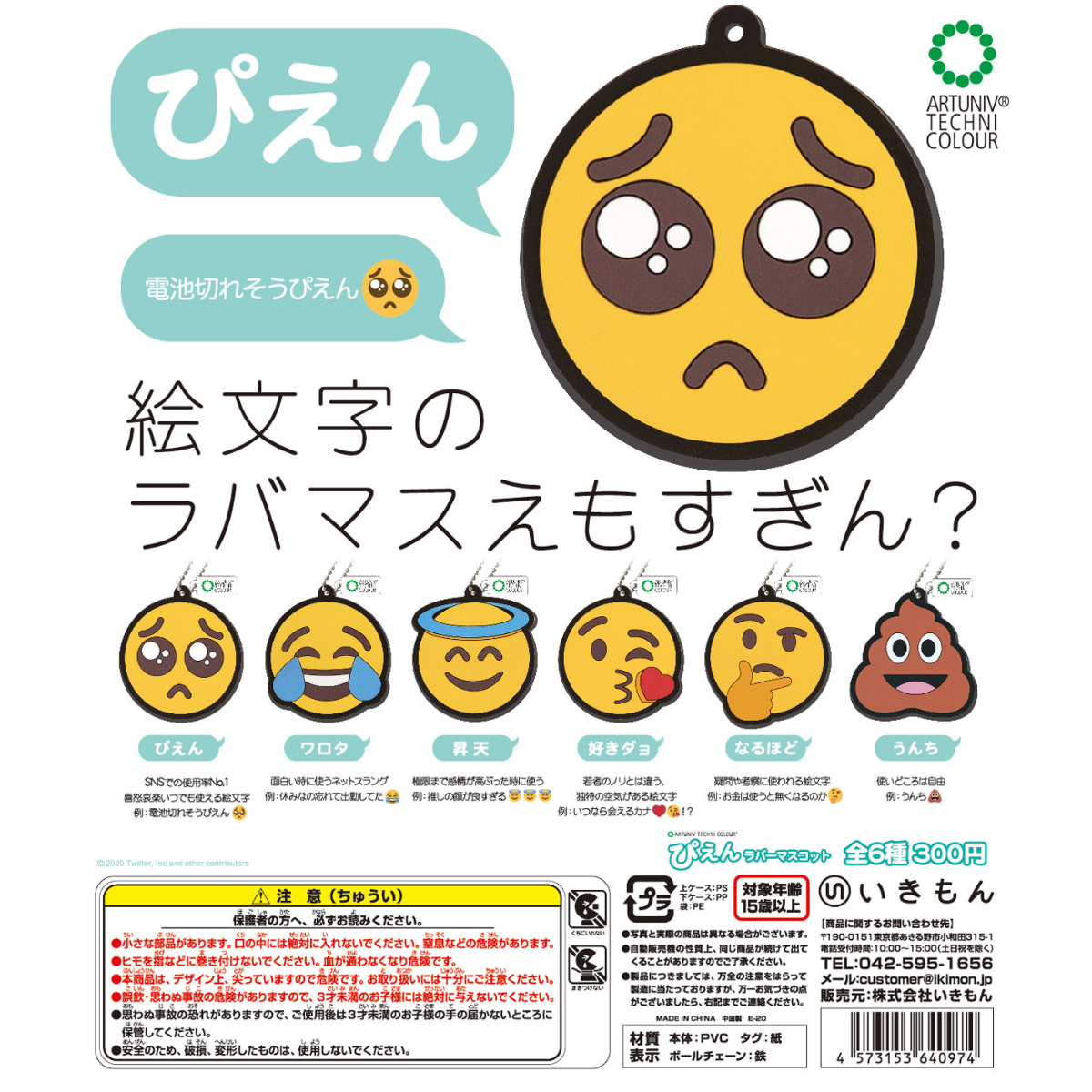 ATC ぴえんラバーマスコット | 株式会社いきもん WEBストア