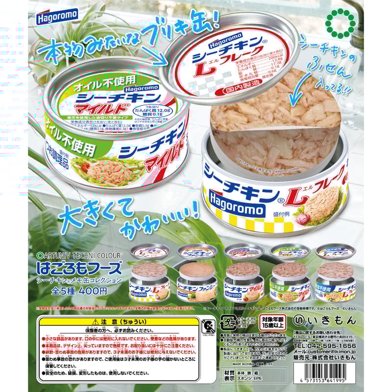 ATC はごろもフーズ シーチキン®メモ缶コレクション | 株式会社いき