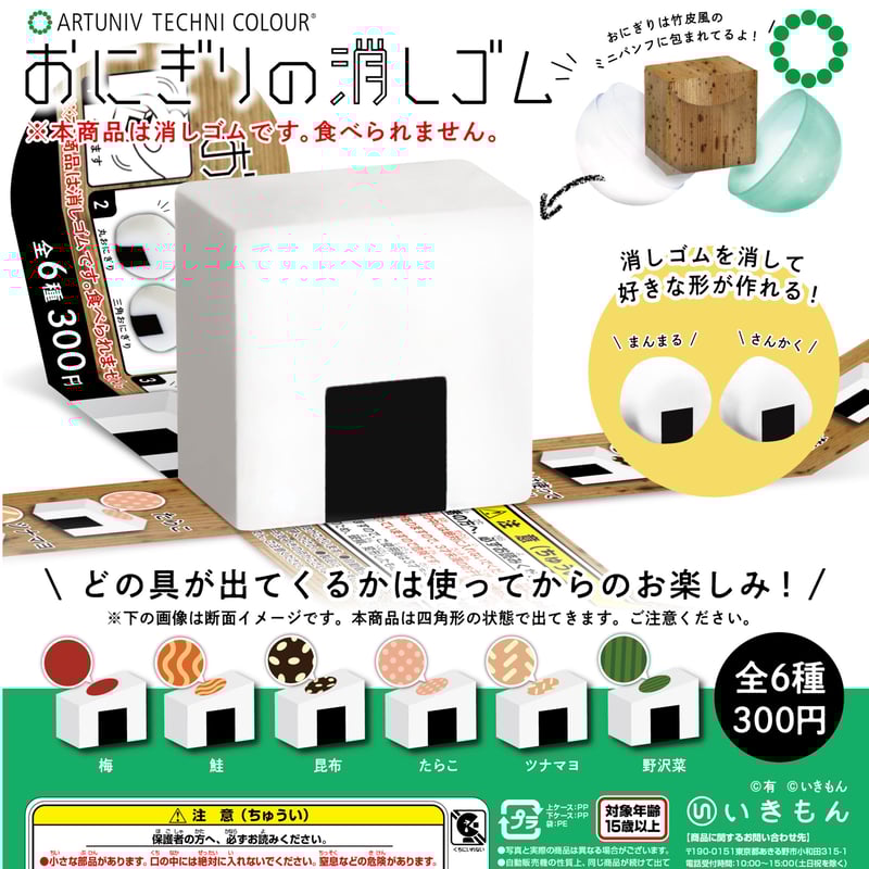 ATC おにぎりの消しゴム | 株式会社いきもん WEBストア