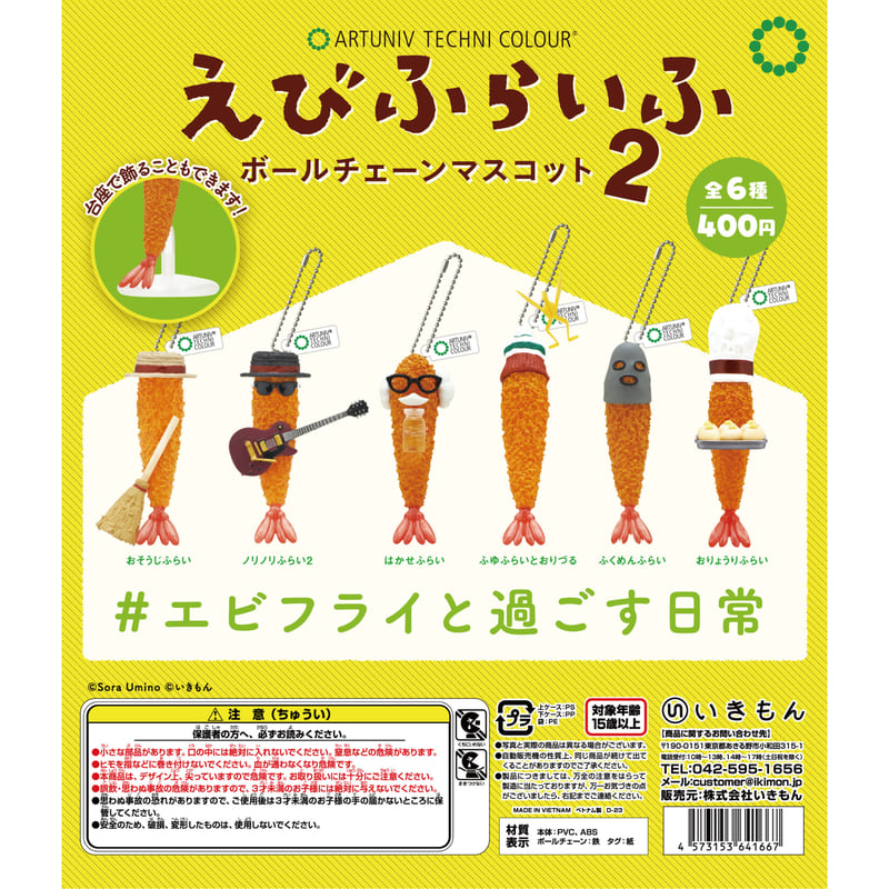 ATC えびふらいふ ボールチェーンマスコット2 | 株式会社いきもん WEB