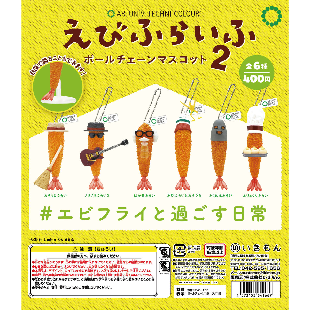 ATC えびふらいふ ボールチェーンマスコット2 | 株式会社いきもん WEB 