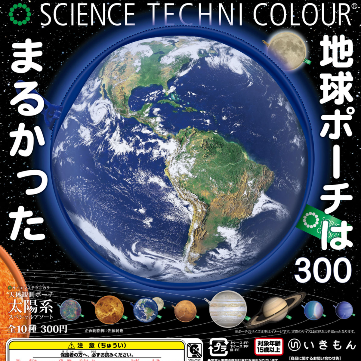 STC 天体観測ポーチ 太陽系スペシャルアソート（カプセルなし