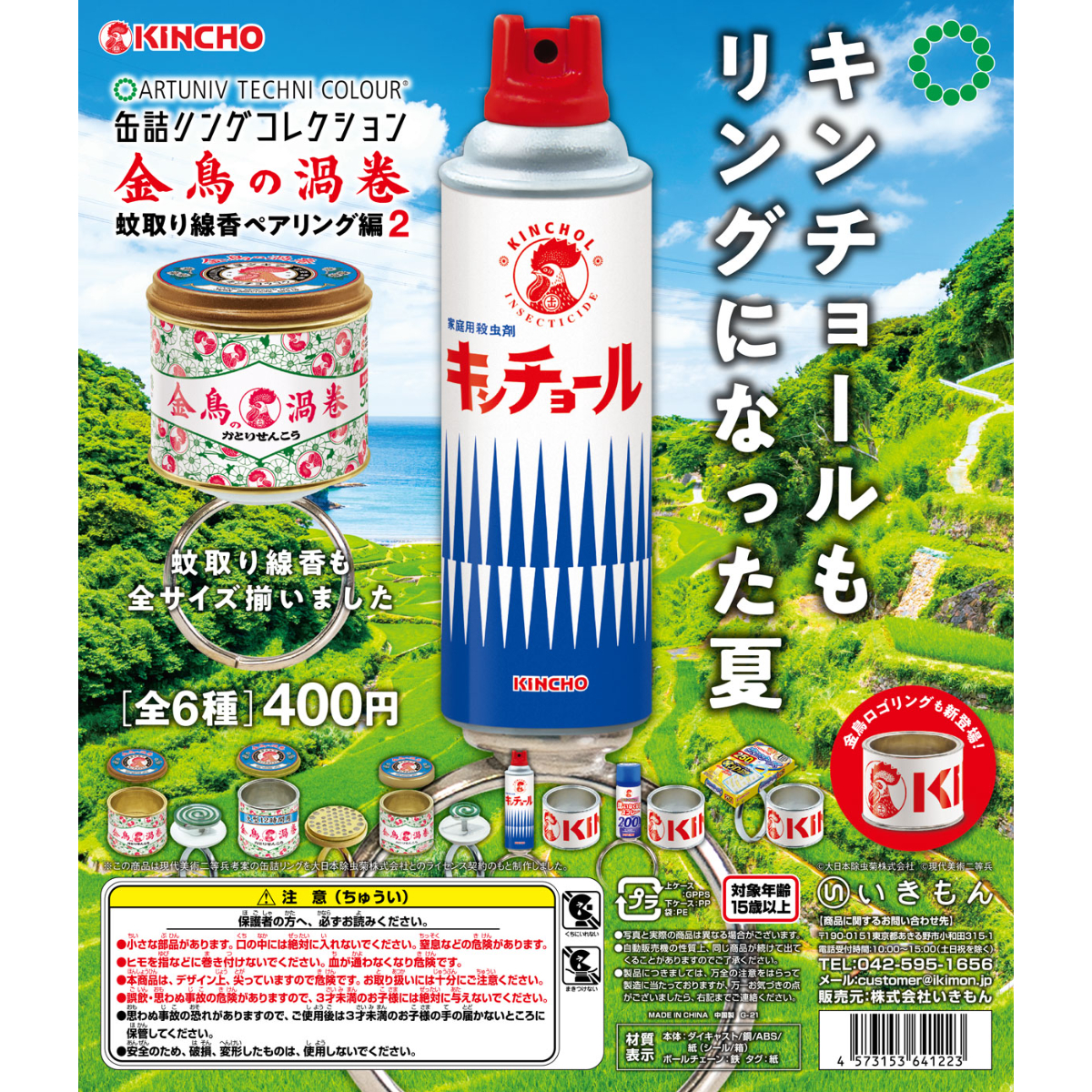 ATC 缶詰リングコレクション 金鳥の渦巻 蚊取り線香ペアリング編2