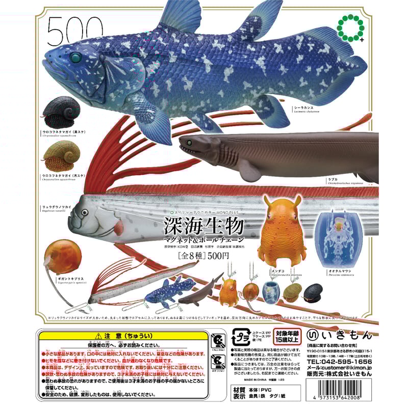 NTC MONO＋深海生物マグネット＆ボールチェーン | 株式会社いきもん