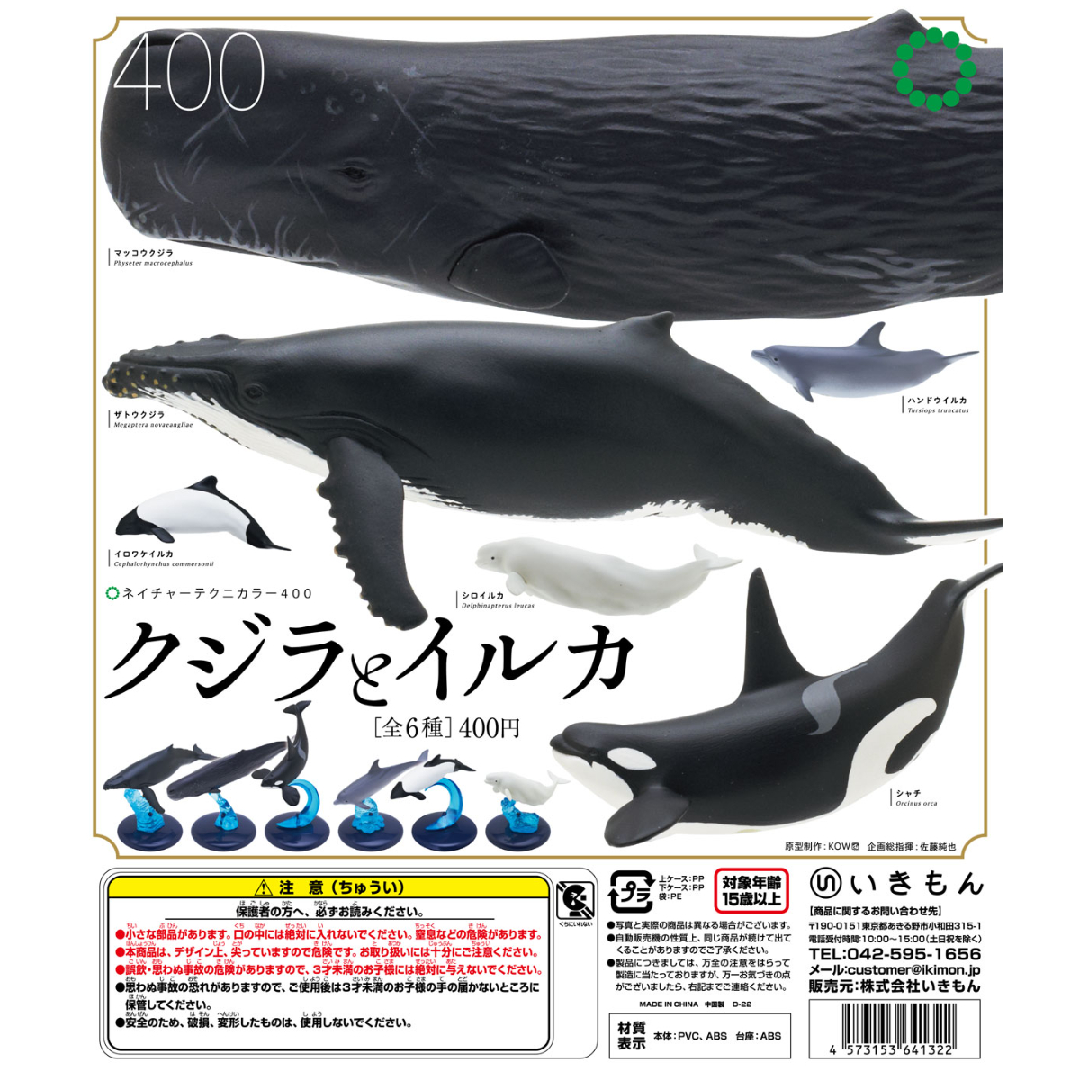 NTC 400 クジラとイルカ | 株式会社いきもん WEBストア