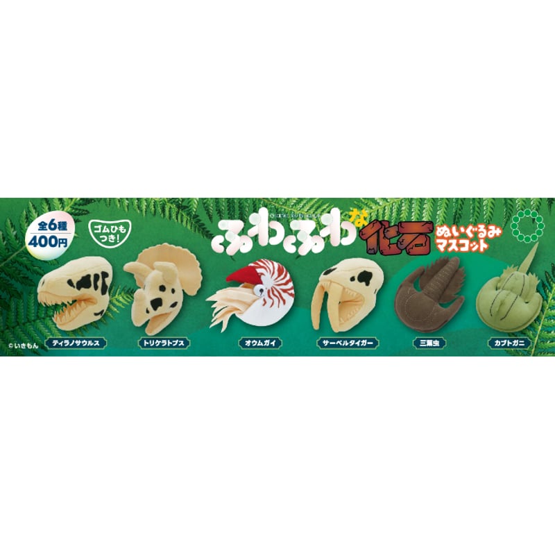 STC ふわふわな化石 ぬいぐるみマスコット | 株式会社いきもん STC ふわふわな化石 ぬいぐるみマスコット | 株式会社いきもん