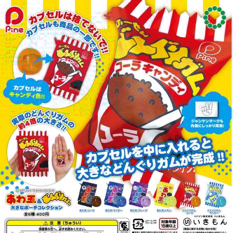 ATC あわ玉&どんぐりガム 大きなポーチコレクション | 株式会社