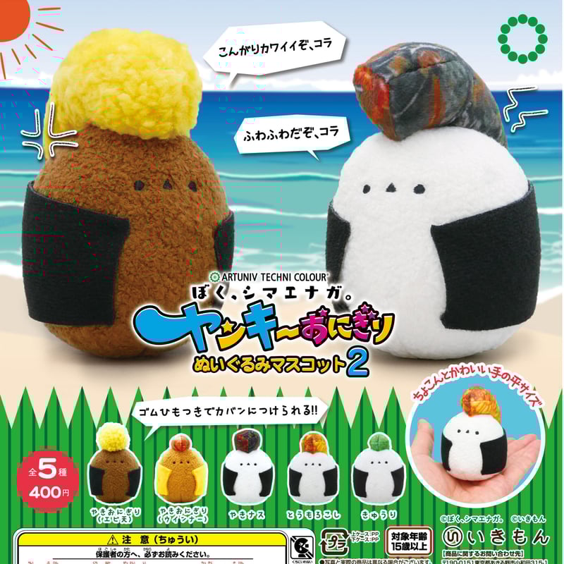 ATC ぼく、シマエナガ。ヤンキーおにぎり ぬいぐるみマスコット ATC ぼく、シマエナガ。ヤンキーおにぎり ぬいぐるみマスコット