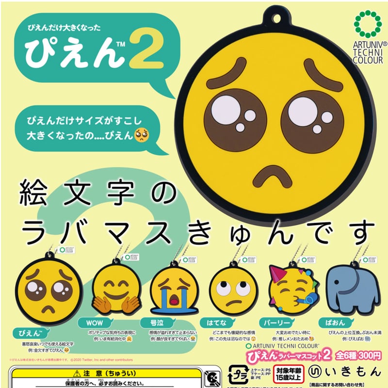 ATC ぴえんラバーマスコット2 | 株式会社いきもん WEBストア