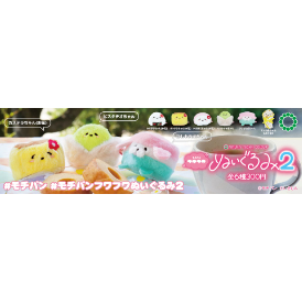 ふわふわ　ぬいぐるみ　2体セット ATC モチパン フワフワぬいぐるみ2 | 株式会社いきもん WEBストア