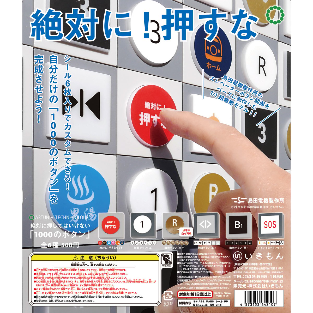 ATC 島田電機製作所 絶対に押してはいけない「1000のボタン」 | 株式