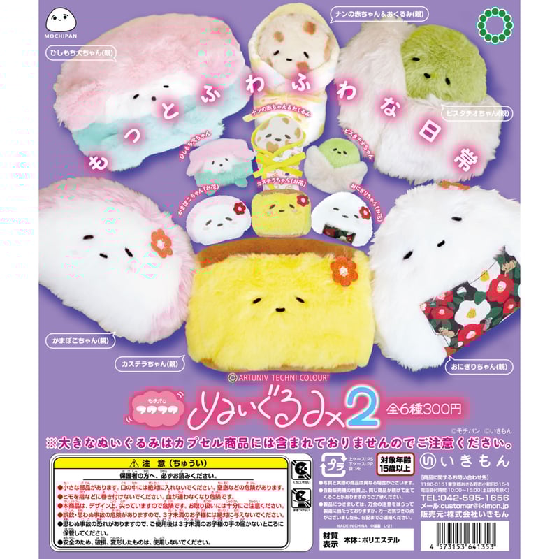 ATC モチパン フワフワぬいぐるみ2 | 株式会社いきもん WEBストア