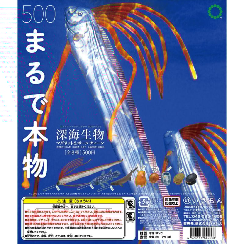 NTC MONO＋深海生物マグネット＆ボールチェーン | 株式会社いき