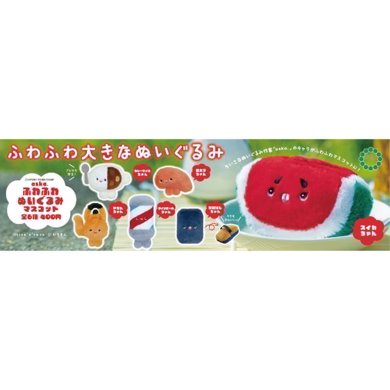 ATC aska.ふわふわぬいぐるみマスコット | 株式会社いきもん WEBストア