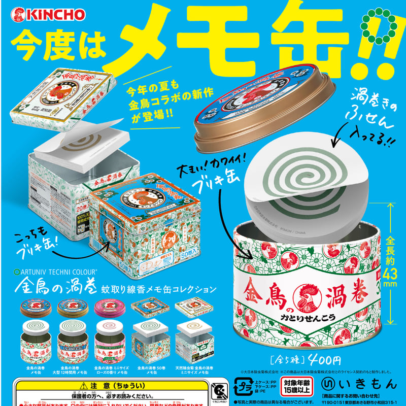 ATC 金鳥の渦巻 蚊取り線香 メモ缶コレクション | 株式会社いき ATC 金鳥の渦巻 蚊取り線香 メモ缶コレクション | 株式会社いき