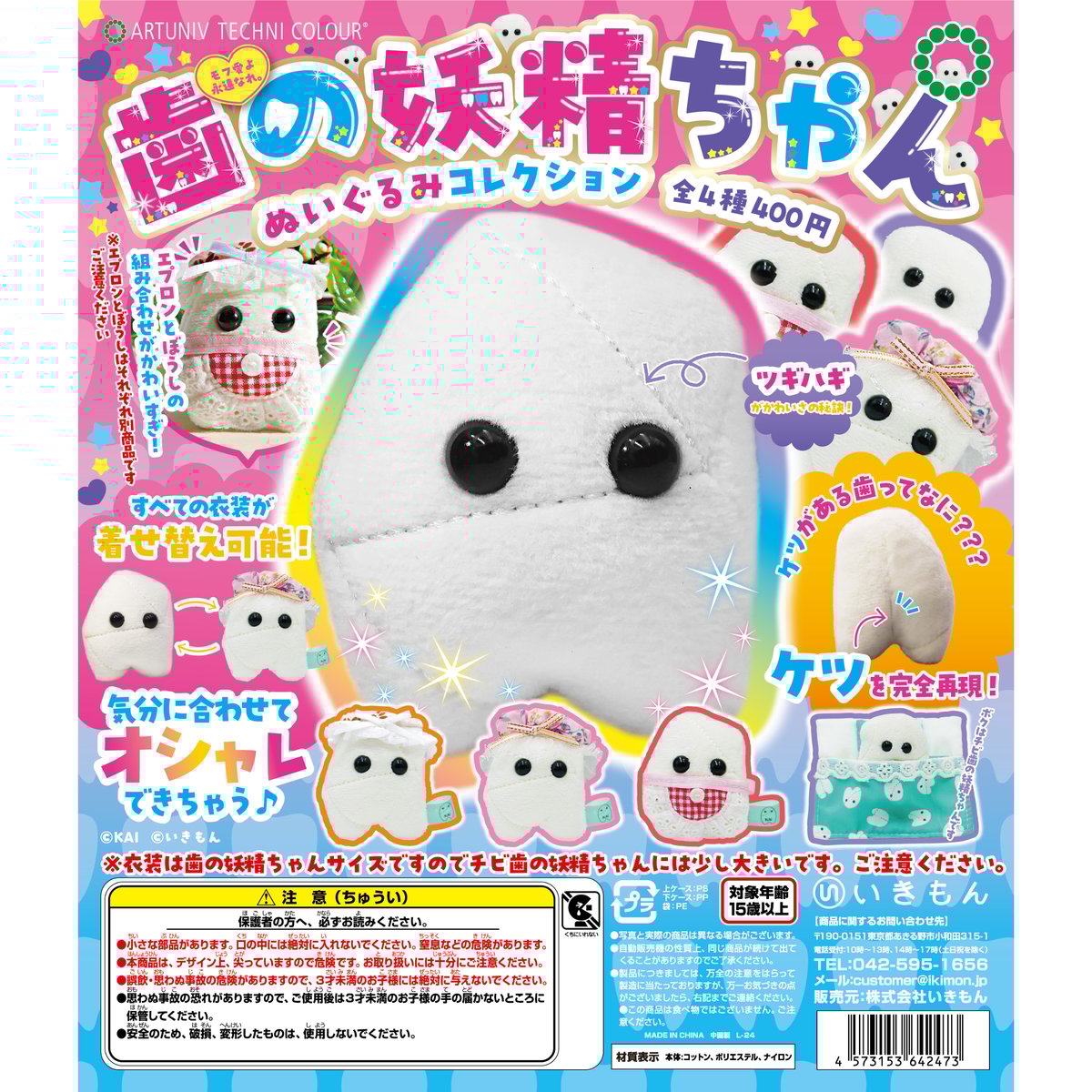 ATC 歯の妖精ぬいぐるみコレクション | 株式会社いきもん WEBストア