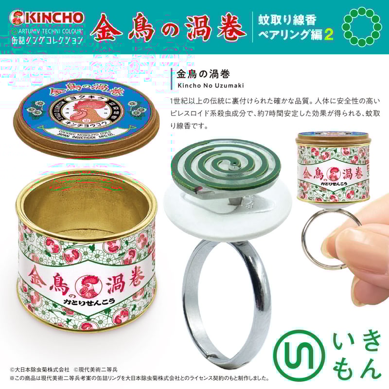 ATC 缶詰リングコレクション 金鳥の渦巻 蚊取り線香ペアリング編
