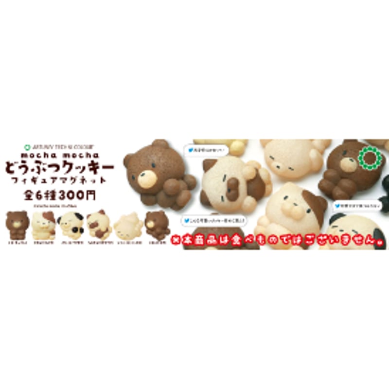 ATC mochamocha どうぶつクッキーフィギュアマグネット | 株式会社いき