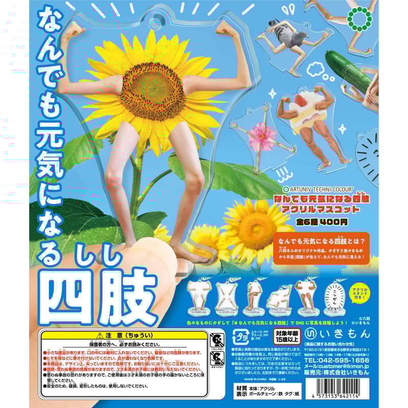 ATC なんでも元気になる四肢 アクリルマスコット | 株式会社いきもん