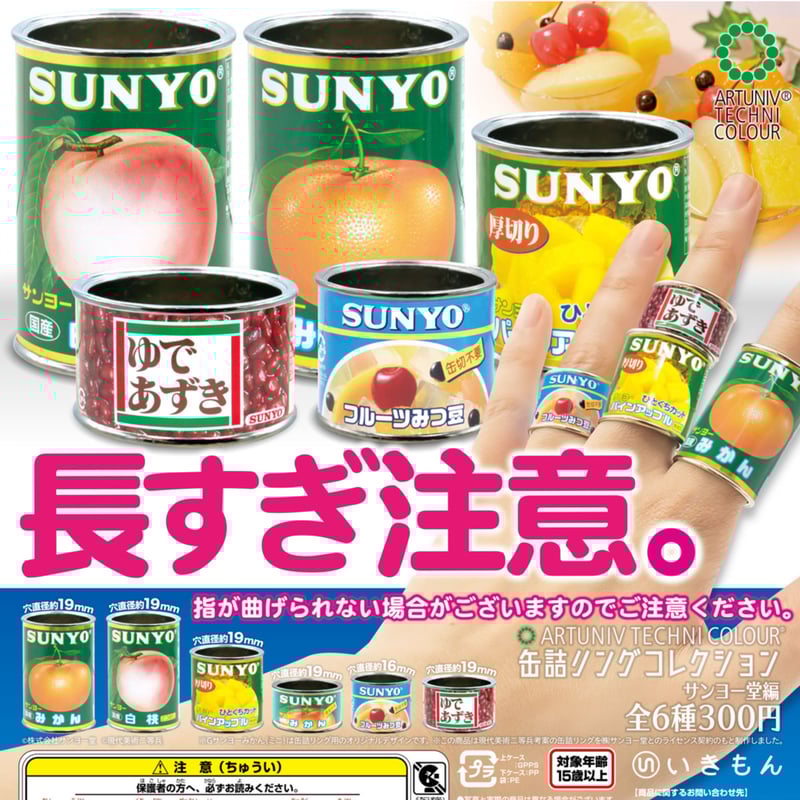 ATC 缶詰リングコレクション <サンヨー堂編> | 株式会社いきもん