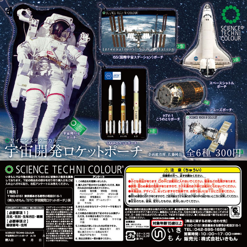 STC 宇宙開発ロケットポーチ（カプセルなし） | 株式会社いきもん WEB