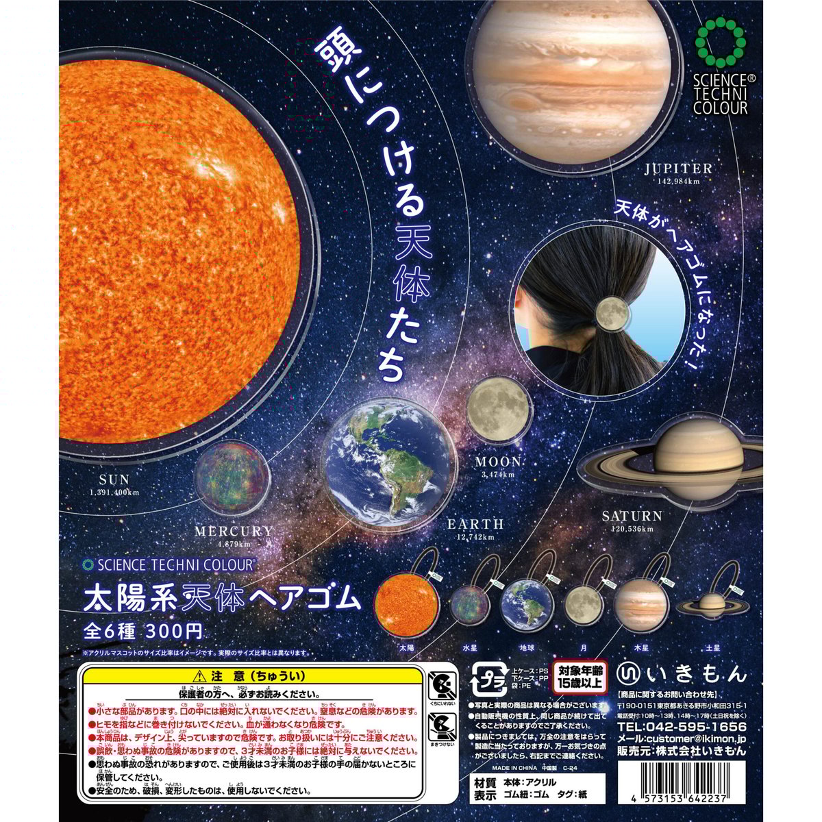 STC 太陽系天体ヘアゴム | 株式会社いきもん WEBストア