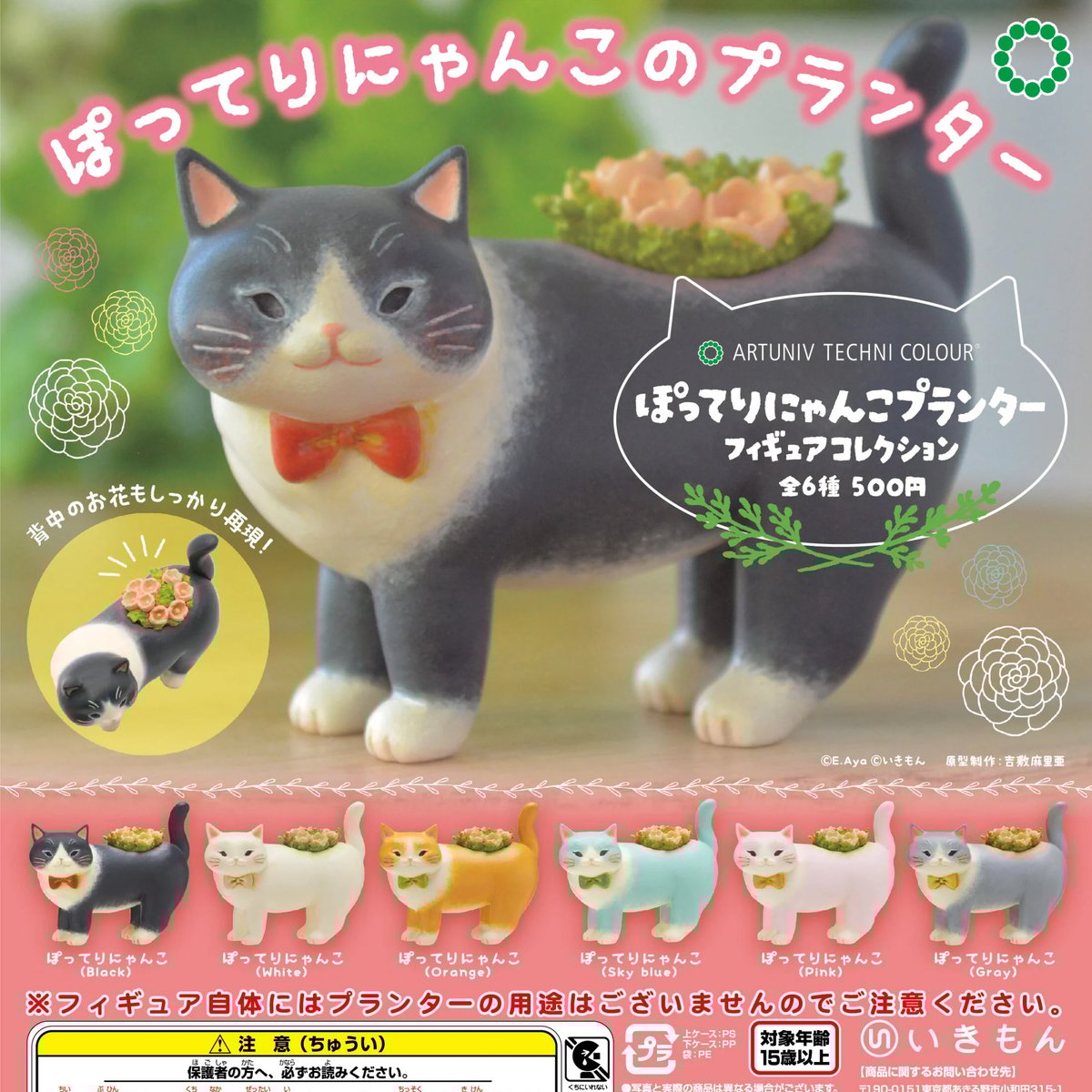 ATC ぽってりにゃんこプランター フィギュアコレクション | 株式