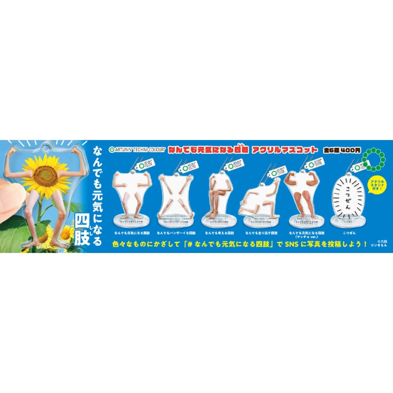 ATC なんでも元気になる四肢 アクリルマスコット | 株式会社いき