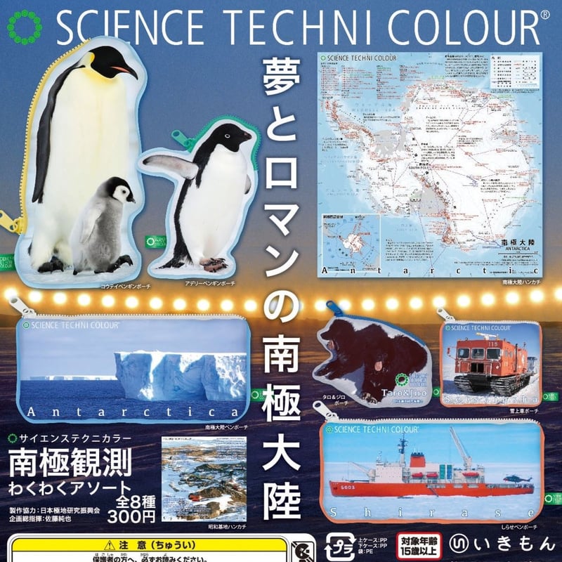 STC 南極観測わくわくアソート | 株式会社いきもん WEBストア