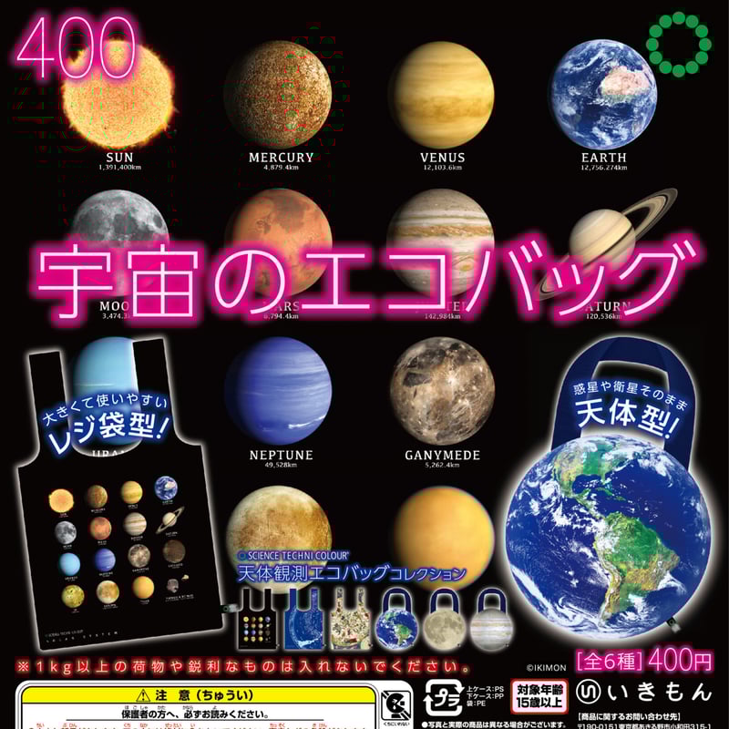 ATC 天体観測 エコバッグコレクション | 株式会社いきもん WEBストア