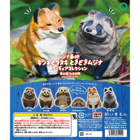ATC ムジナ基地 キツネとタヌキ ときどきムジナ フィギュアコレクション | 株式会社いきも...