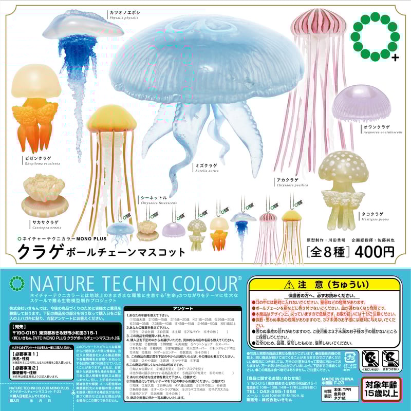 NTC MONO＋クラゲ ボールチェーンマスコット（カプセルなし） | 株式