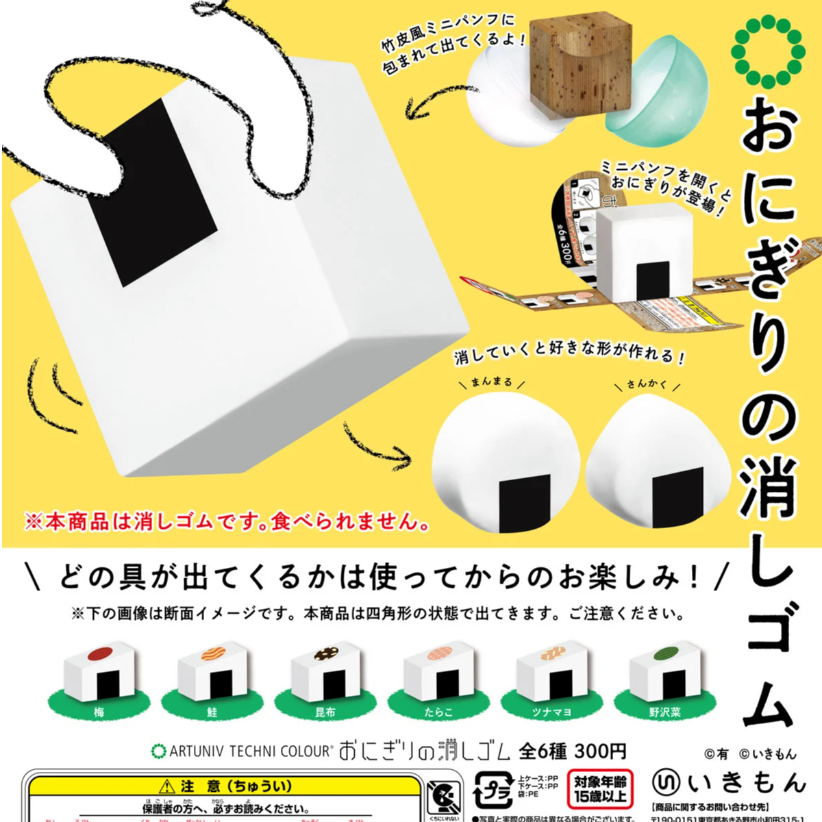 ATC おにぎりの消しゴム | 株式会社いきもん WEBストア