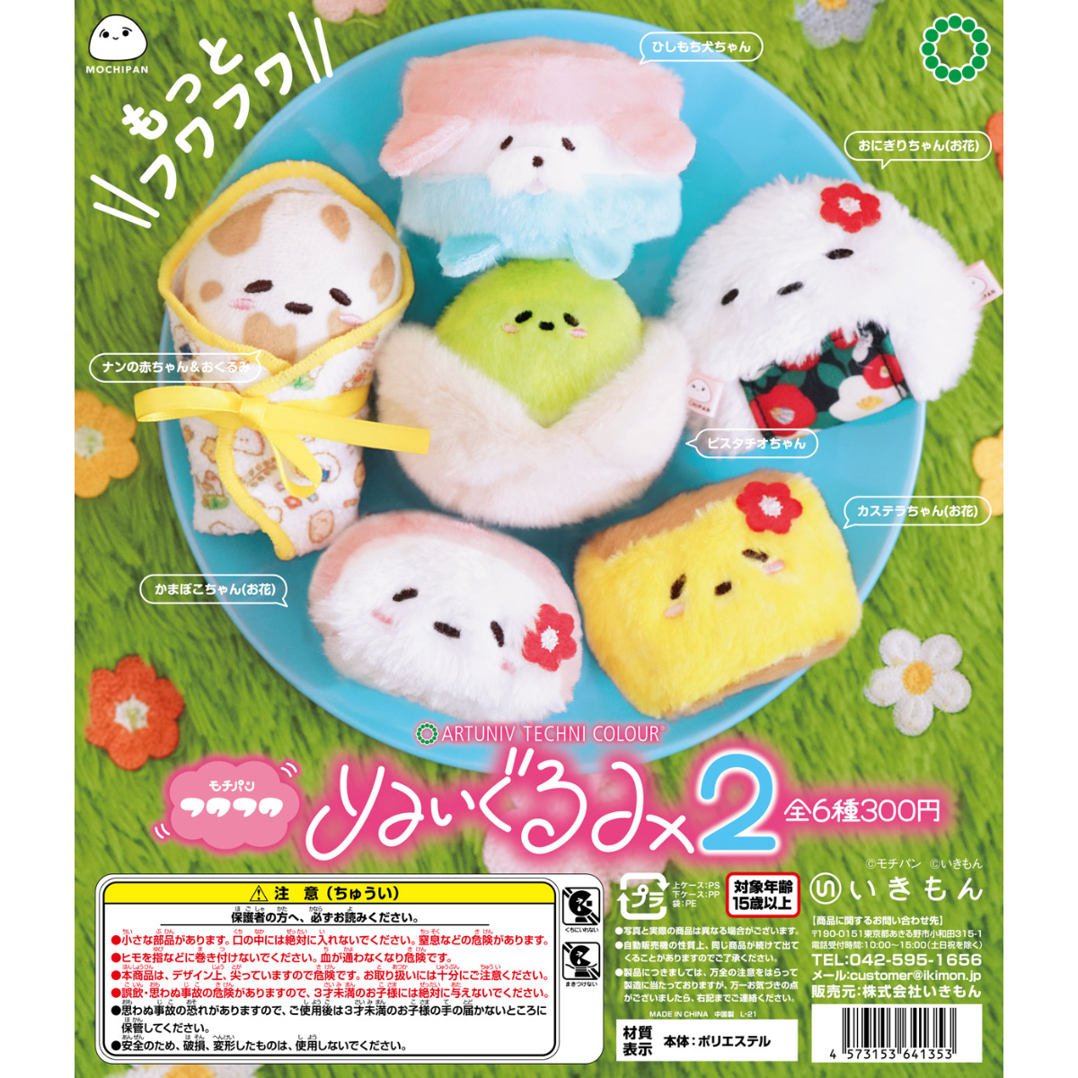 ATC モチパン フワフワぬいぐるみ2 | 株式会社いきもん WEBストア