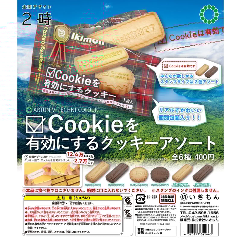 ATC Cookieを有効にするクッキーアソート | 株式会社いきもん WEBストア