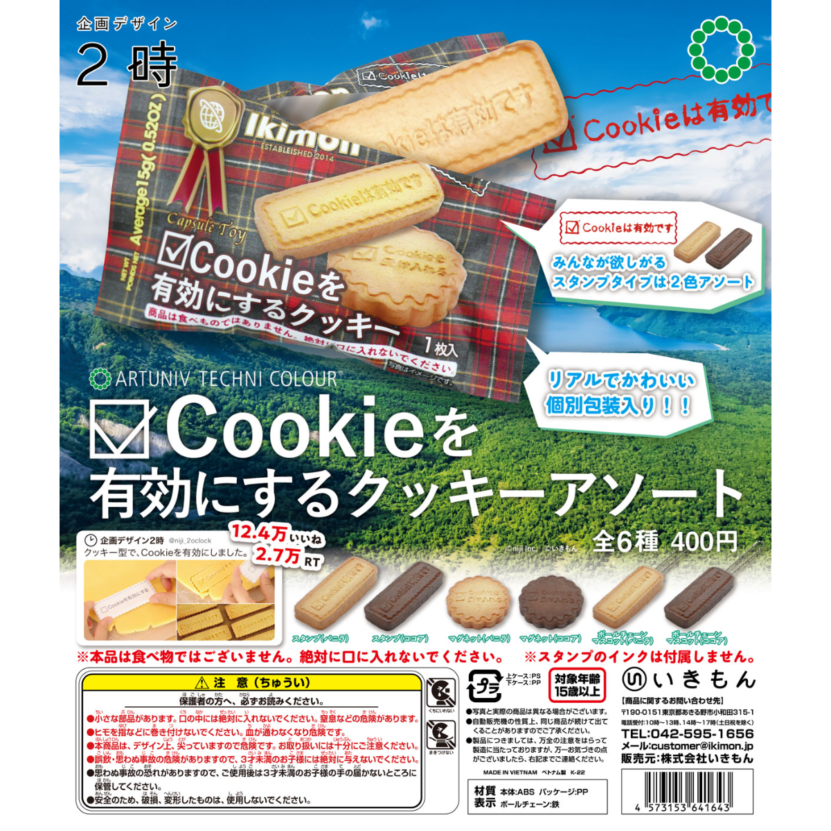 ATC Cookieを有効にするクッキーアソート | 株式会社いきもん WEBストア