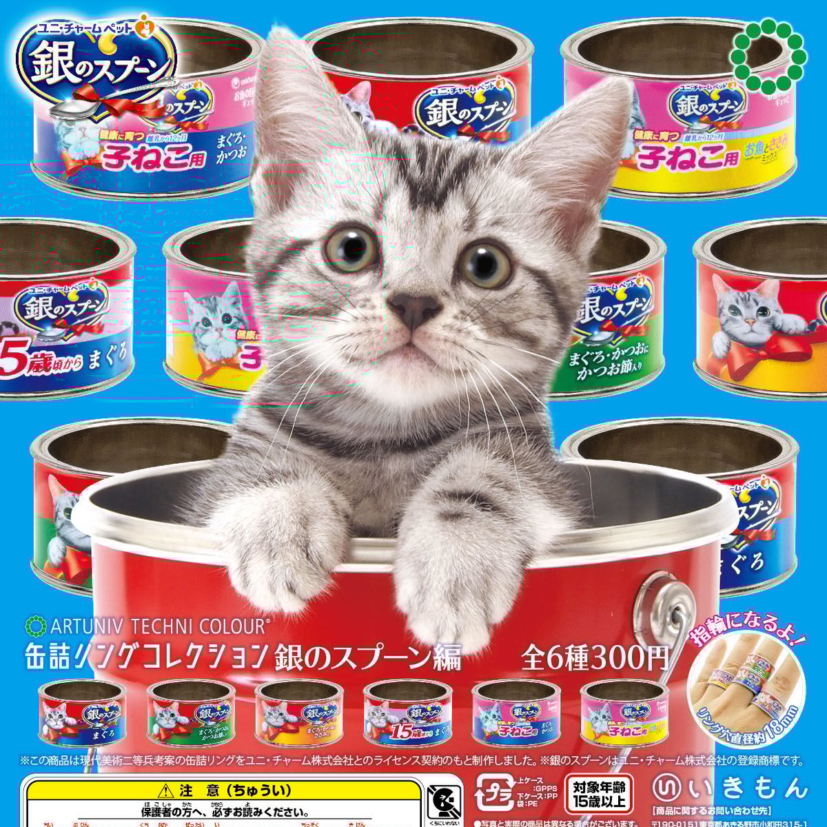 ATC 缶詰リングコレクション＜銀のスプーン編＞ | 株式会社いきもん