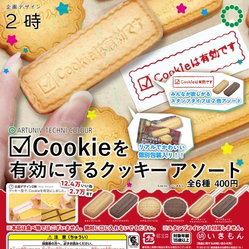 ATC Cookieを有効にするクッキーアソート | 株式会社いきもん