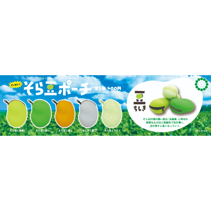 NTC でっかい!そら豆ポーチ | 株式会社いきもん WEBストア