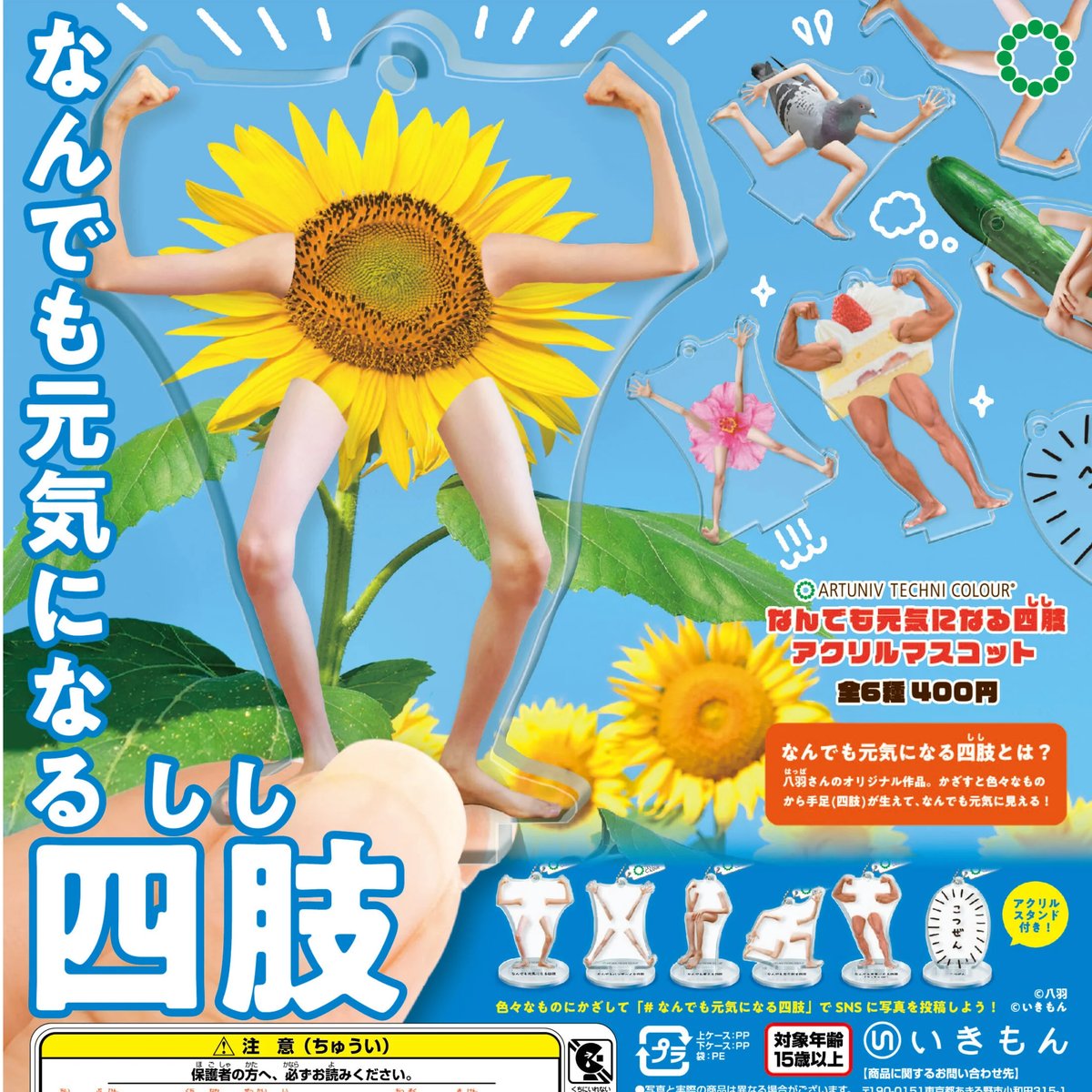 ATC なんでも元気になる四肢 アクリルマスコット | 株式会社いき