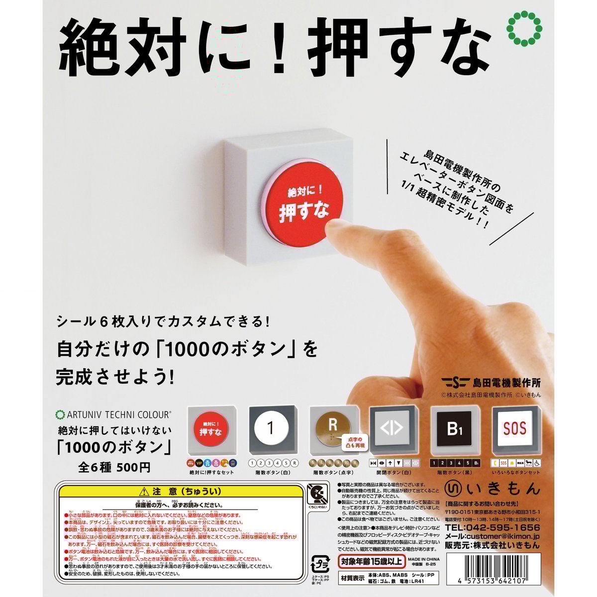 ATC 島田電機製作所 絶対に押してはいけない「1000のボタン」 | 株式
