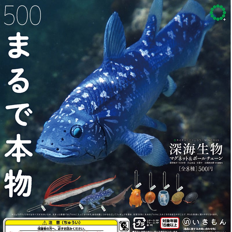 ネイチャーテクニカラー MONO PLUS 深海生物 シーラカンス 魚 魚類 