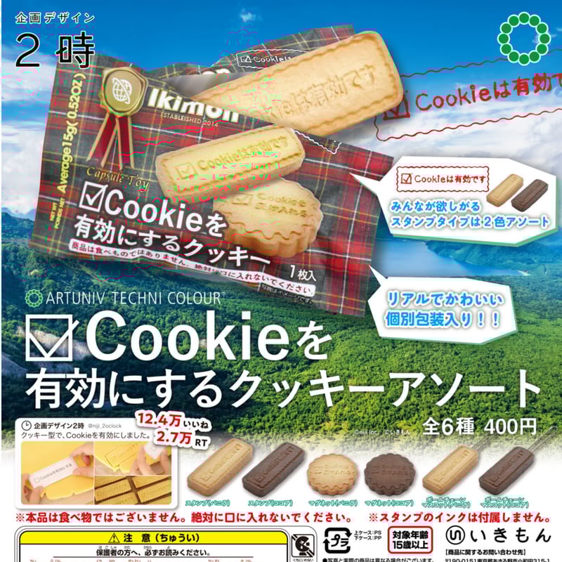 ATC Cookieを有効にするクッキーアソート | 株式会社いきもん