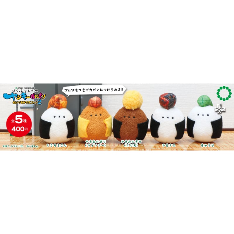 ATC ぼく、シマエナガ。ヤンキーおにぎり ぬいぐるみマスコット2