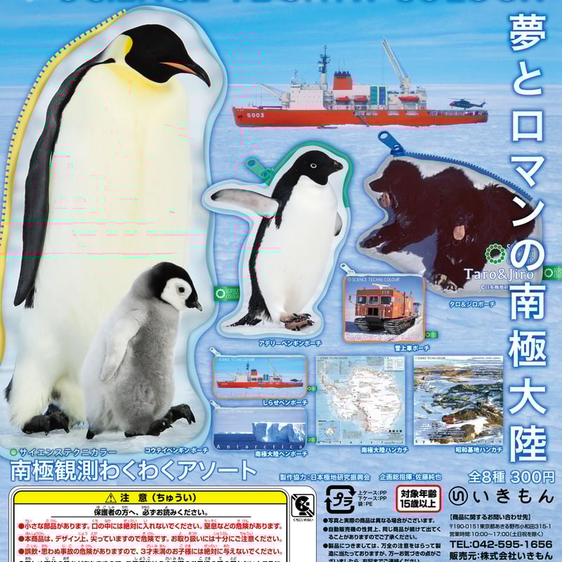 STC 南極観測わくわくアソート | 株式会社いきもん WEBストア
