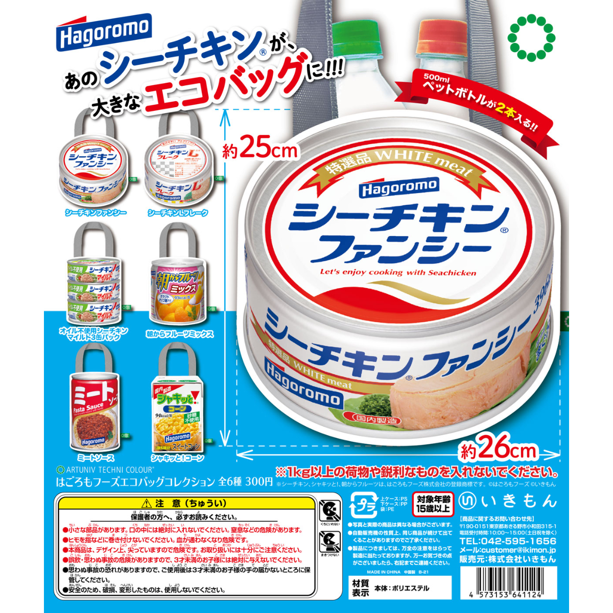 ATC はごろもフーズ エコバッグコレクション | 株式会社いきもん WEBストア